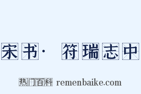宋书·符瑞志中是什么意思的图片